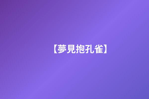 【夢見抱孔雀】