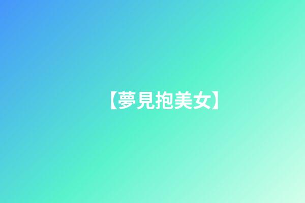 【夢見抱美女】