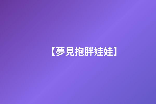 【夢見抱胖娃娃】
