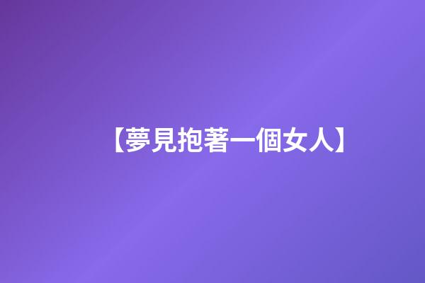 【夢見抱著一個女人】