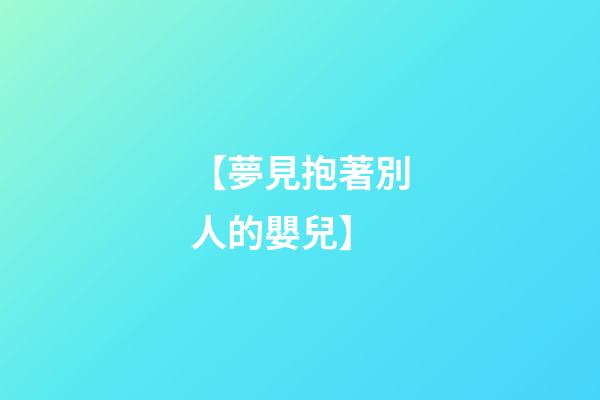 【夢見抱著別人的嬰兒】