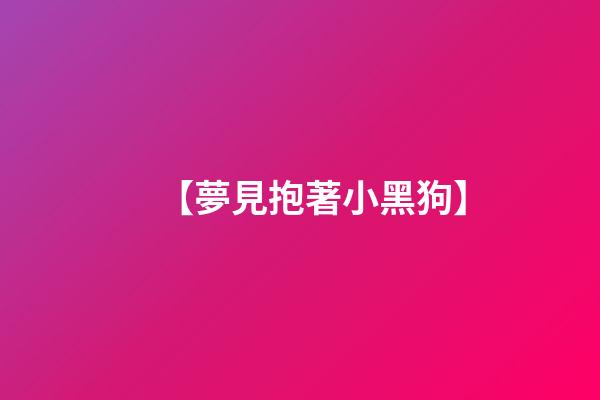 【夢見抱著小黑狗】