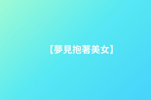 【夢見抱著美女】