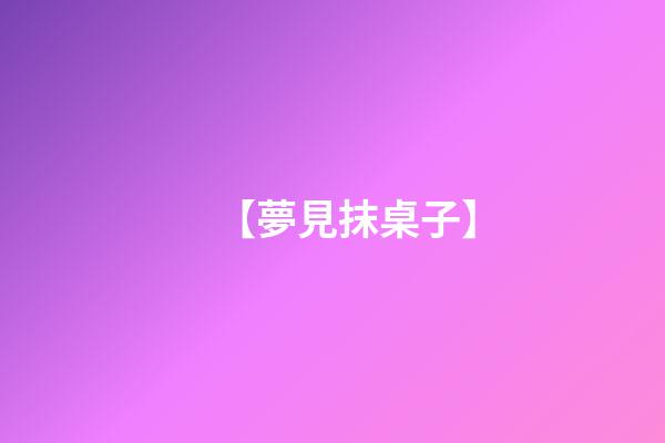 【夢見抹桌子】