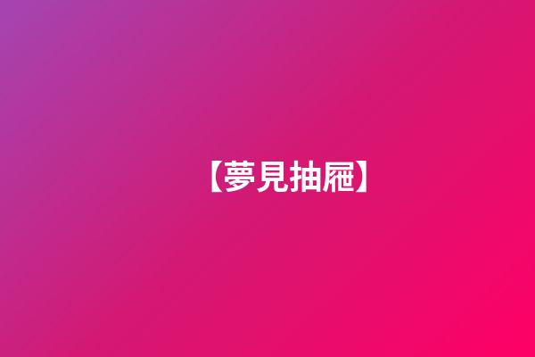【夢見抽屜】