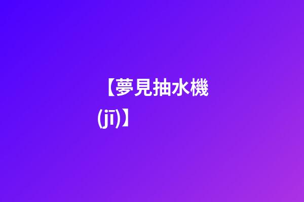 【夢見抽水機(jī)】