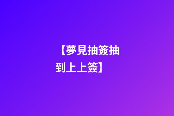 【夢見抽簽抽到上上簽】