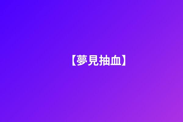 【夢見抽血】
