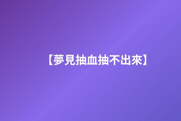 【夢見抽血抽不出來】