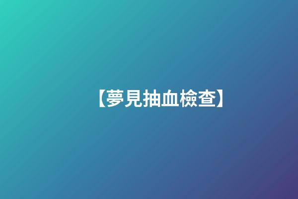 【夢見抽血檢查】