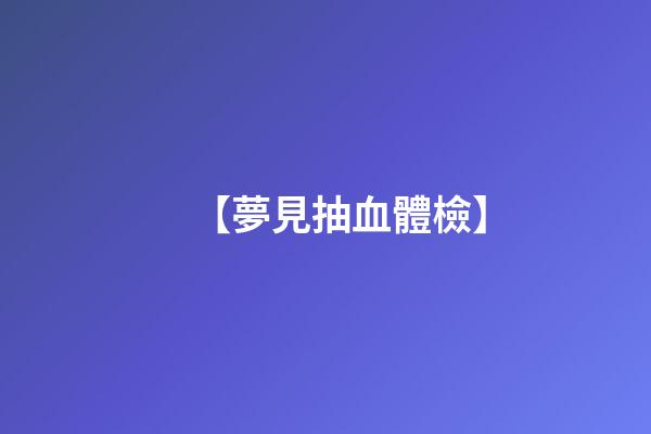 【夢見抽血體檢】