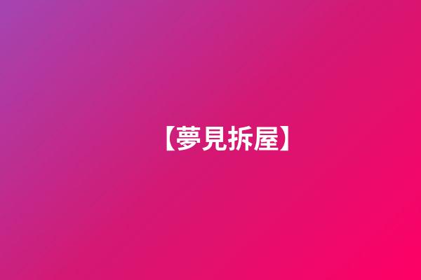 【夢見拆屋】
