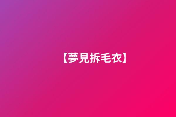 【夢見拆毛衣】