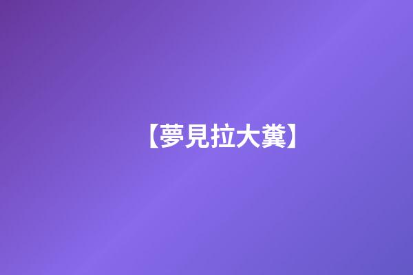 【夢見拉大糞】
