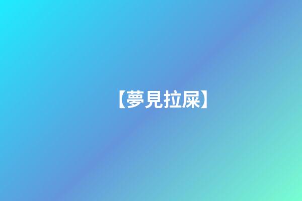 【夢見拉屎】