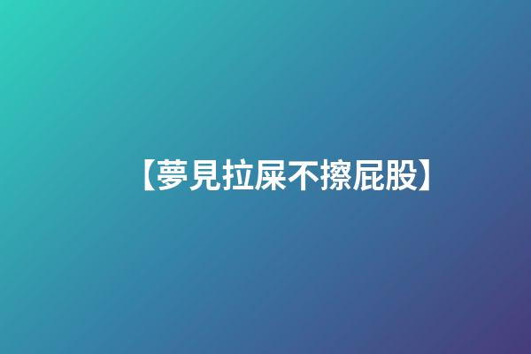 【夢見拉屎不擦屁股】