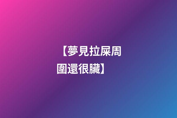 【夢見拉屎周圍還很臟】