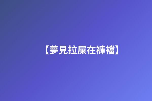 【夢見拉屎在褲襠】
