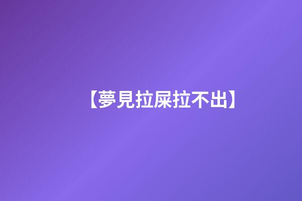 【夢見拉屎拉不出】