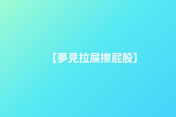 【夢見拉屎擦屁股】