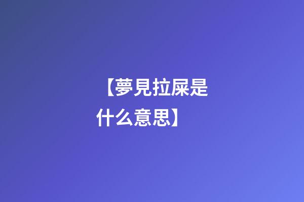 【夢見拉屎是什么意思】