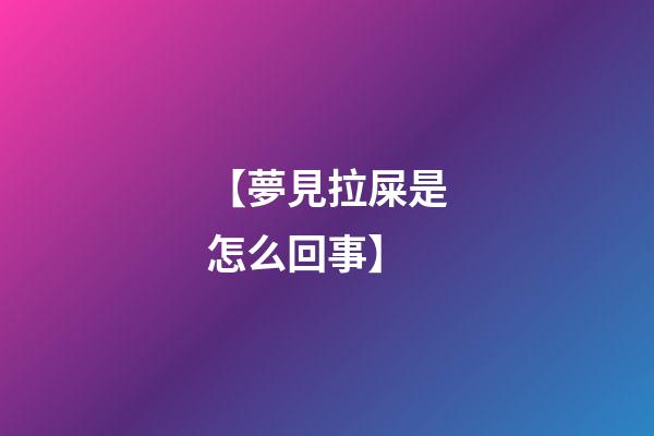 【夢見拉屎是怎么回事】
