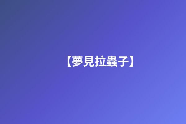 【夢見拉蟲子】