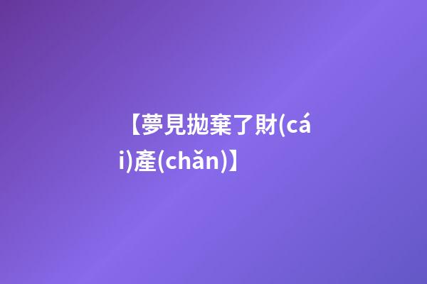 【夢見拋棄了財(cái)產(chǎn)】