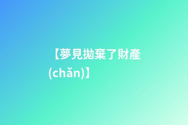 【夢見拋棄了財產(chǎn)】