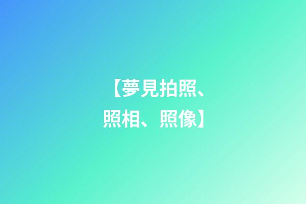 【夢見拍照、照相、照像】