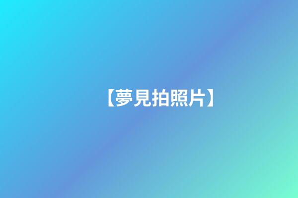 【夢見拍照片】