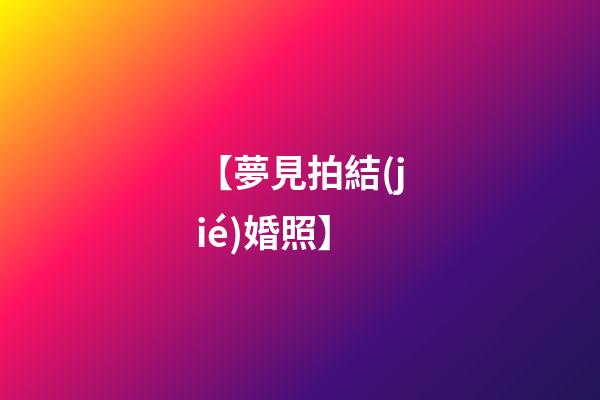 【夢見拍結(jié)婚照】