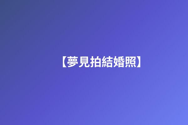 【夢見拍結婚照】