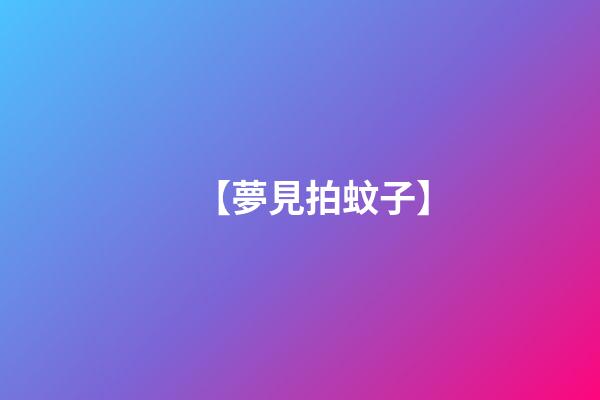 【夢見拍蚊子】