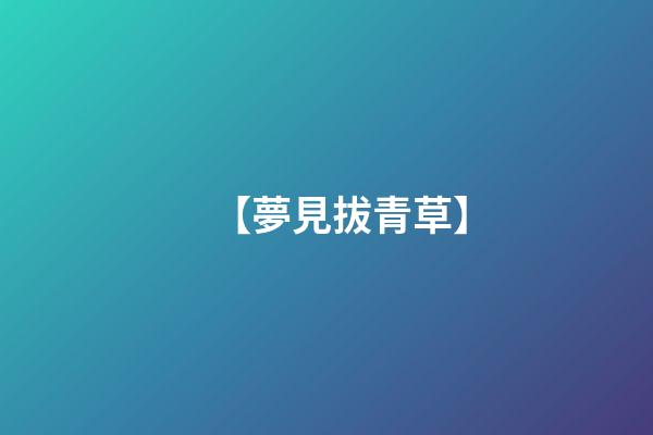 【夢見拔青草】
