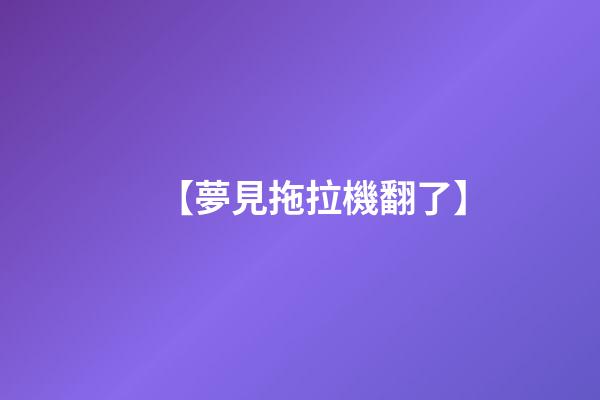 【夢見拖拉機翻了】