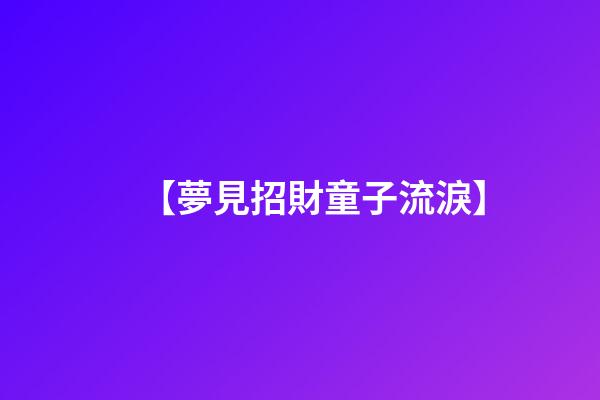 【夢見招財童子流淚】