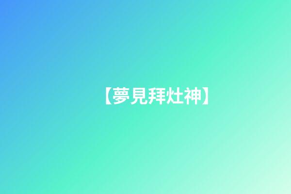 【夢見拜灶神】