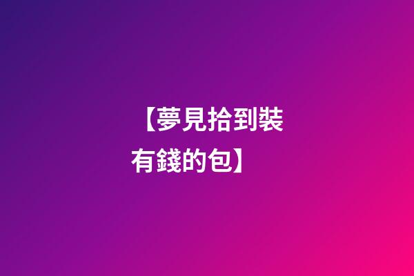 【夢見拾到裝有錢的包】