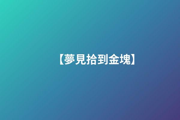 【夢見拾到金塊】