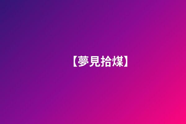 【夢見拾煤】
