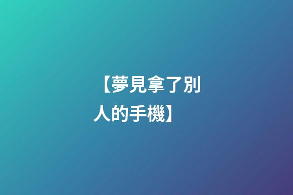 【夢見拿了別人的手機】
