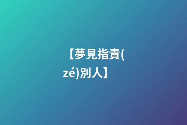 【夢見指責(zé)別人】