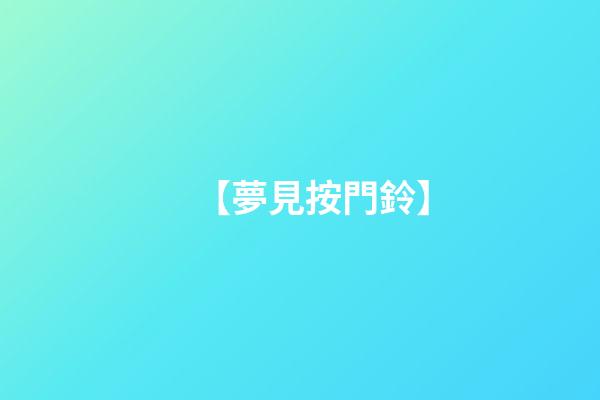 【夢見按門鈴】