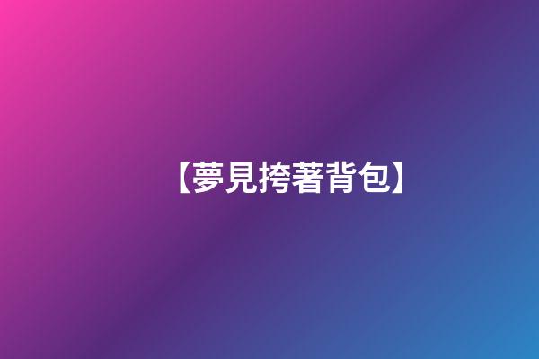 【夢見挎著背包】