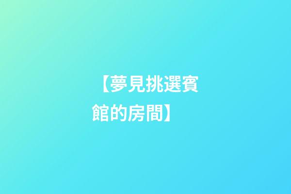 【夢見挑選賓館的房間】