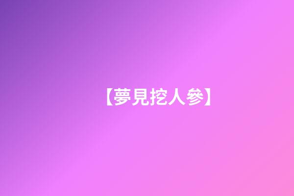 【夢見挖人參】