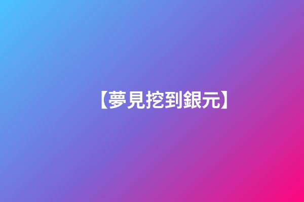【夢見挖到銀元】