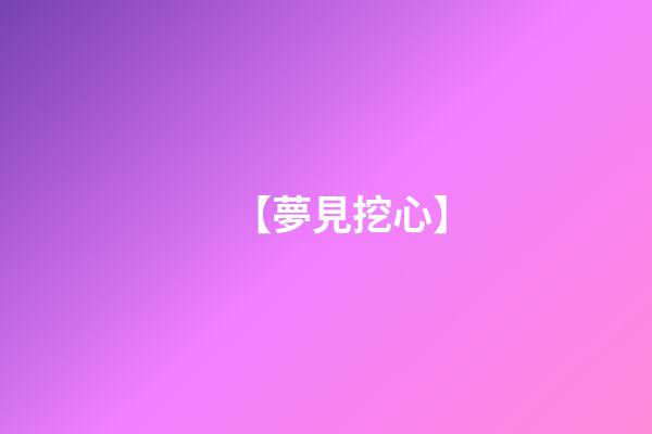 【夢見挖心】