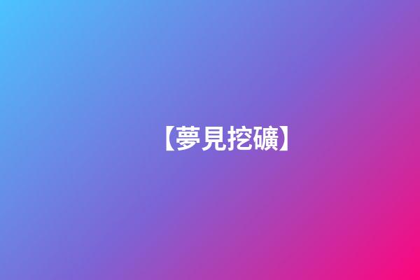 【夢見挖礦】